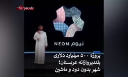 فیلم/ پروژه ۵۰۰ میلیارد دلاری عربستان؛ شهر بدون دود و خودرو