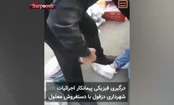 فیلم/ درگیری مامور شهرداری با دستفروش معلول