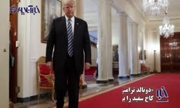 فیلم/ ترامپ بعد از ترک کاخ سفید برای زندگی به کجا می‌رود؟