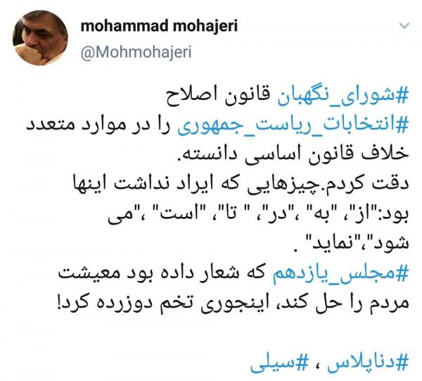 محمد مهاجری فعال رسانه ای اصولگرا,مجلس یازدهم