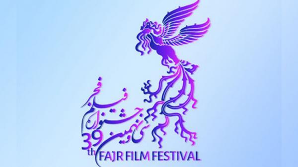 اختتامیه سی‌ونهمین جشنواره فیلم فجر,جشنواره فیلم فجر 39
