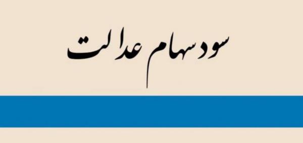 واریز سود سهام عدالت ۹۸ واریز سود سهام عدالت ۹۸,سهام عدالت