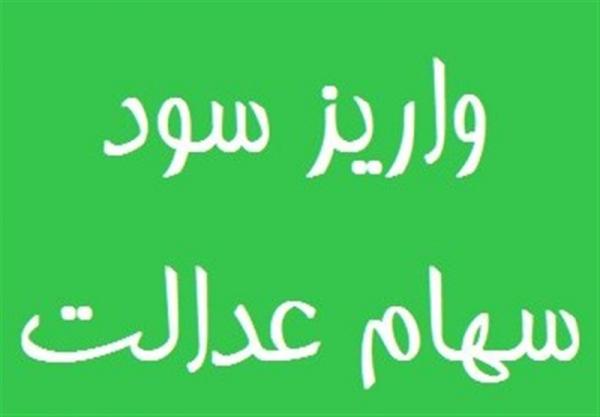 واریز سود سهام عدالت ۹۸ واریز سود سهام عدالت ۹۸,سهام عدالت