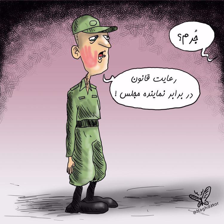 کاریکاتور در مورد سیلی نماینده مجلس به یک سرباز