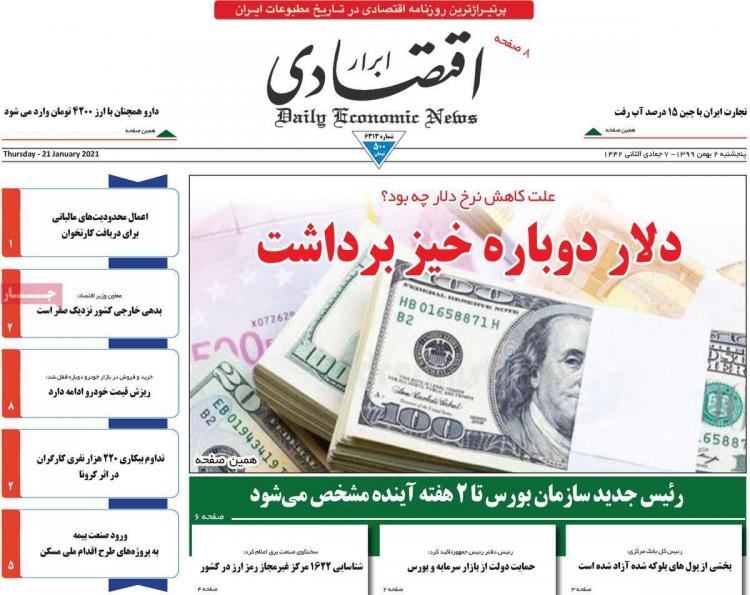 عناوین روزنامه های اقتصادی پنجشنبه 2 بهمن 1399,روزنامه,روزنامه های امروز,روزنامه های اقتصادی