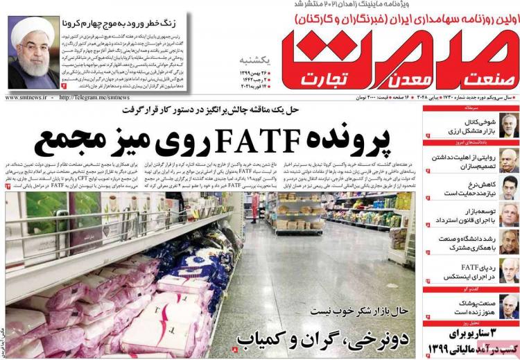 عناوین روزنامه های اقتصادی یکشنبه ۲۶ بهمن ۱۳۹۹,روزنامه,روزنامه های امروز,روزنامه های اقتصادی