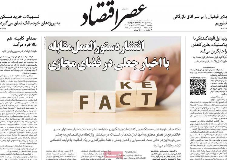 عناوین روزنامه های اقتصادی یکشنبه ۲۶ بهمن ۱۳۹۹,روزنامه,روزنامه های امروز,روزنامه های اقتصادی