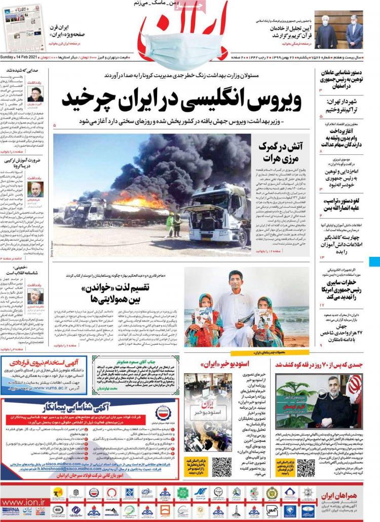 عناوین روزنامه های سیاسی یکشنبه ۲۶ بهمن ۱۳۹۹,روزنامه,روزنامه های امروز,اخبار روزنامه ها