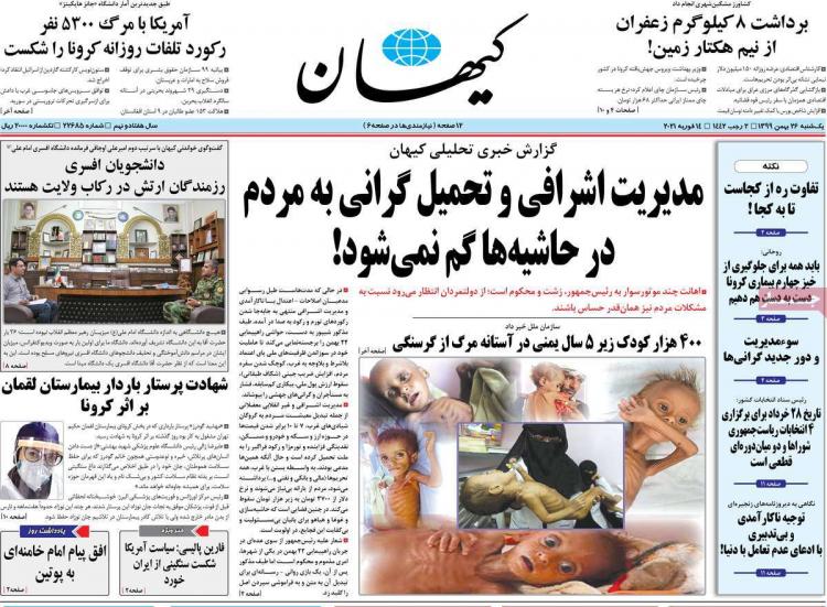 عناوین روزنامه های سیاسی یکشنبه ۲۶ بهمن ۱۳۹۹,روزنامه,روزنامه های امروز,اخبار روزنامه ها