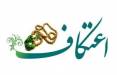 لغو مراسم اعتکاف,سازمان تبلیغات استان تهران
