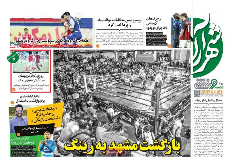 عناوین روزنامه های ورزشی پنجشنبه 9 بهمن 1399,روزنامه,روزنامه های امروز,روزنامه های ورزشی