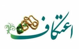 مراسم اعتکاف امسال برگزار نمیشود لغو مراسم اعتکاف,سازمان تبلیغات استان تهران