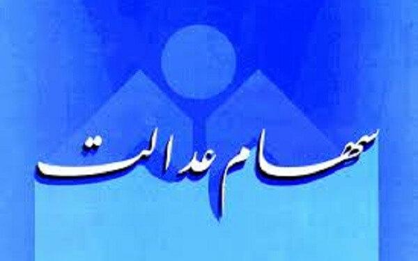 سهام عدالت سهام عدالت,ارزش سهام عدالت