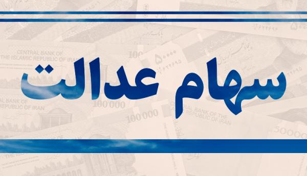 سهام عدالت سهام عدالت,ارزش سهام عدالت