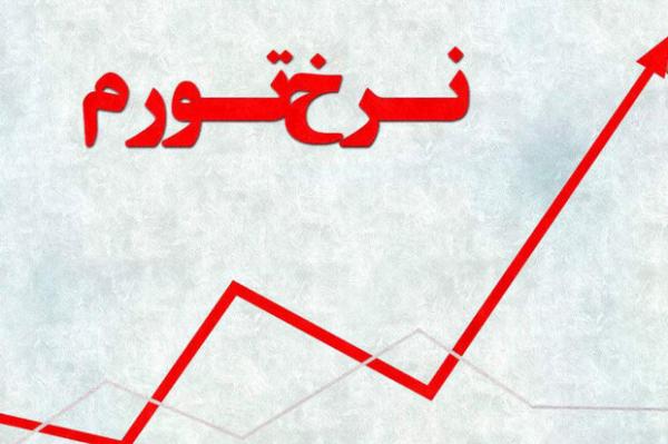 نرخ تورم,نرخ تورم ایران در بهمن 99