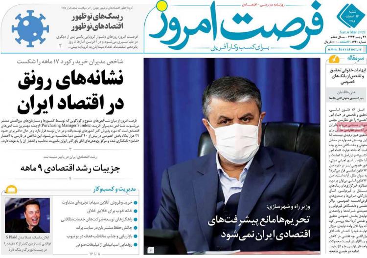 عناوین روزنامه های اقتصادی شنبه 16 اسفند 1399 عناوین روزنامه های اقتصادی شنبه 16 اسفند 1399