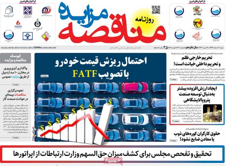 عناوین روزنامه های اقتصادی شنبه 16 اسفند 1399 عناوین روزنامه های اقتصادی شنبه 16 اسفند 1399