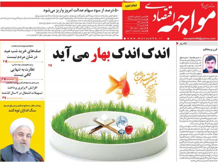 عناوین روزنامه های اقتصادی پنجشنبه 28 اسفند 1399 عناوین روزنامه های اقتصادی پنجشنبه 28 اسفند 1399,روزنامه,روزنامه های امروز,روزنامه های اقتصادی