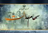 سود سهام «عدالت»,واریز سود سهام عدالت 1398