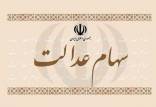 سهام عدالت,آخرین تصمیم شورای عالی بورس درمورد سهام عدالت