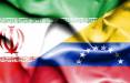 ارسال محموله سوخت جت به ایران توسط ونزوئلا,ایران و ونزوئلا