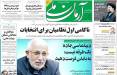 عناوین روزنامه های سیاسی یکشنبه 24 اسفند 1399,روزنامه,روزنامه های امروز,اخبار روزنامه ها