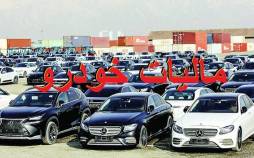 خودروهای بالای یک میلیارد تومان مشمول مالیات می شوند خودروهای بالای یک میلیارد تومان مشمول مالیات,مالیات برای خودروهای لوکس