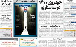 عناوین روزنامه های اقتصادی دوشنبه 18 اسفند 1399,روزنامه,روزنامه های امروز,روزنامه های اقتصادی