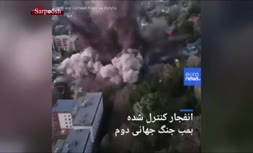 فیلم/ انفجار بمب از زمان جنگ جهانی دوم در انگلیس