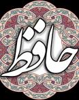 زندگینامه حافظ + تصاویری از حافظیه حافظ،زندگینامه حافظ،بیوگرافی حافظ
