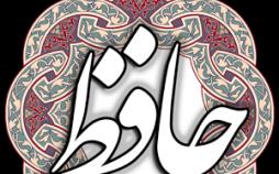 زندگینامه حافظ + تصاویری از حافظیه حافظ،زندگینامه حافظ،بیوگرافی حافظ