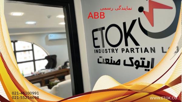 شرکت ایتوک صنعت abb
