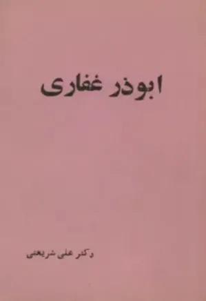 ابوذر غفاری,زندگینامه ابوذر غفاری,کتاب دکتر شریعتی درباره ابوذر غفاری