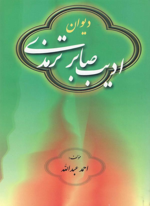 Adib Saber, biography of Adib Saber, poet Adib Saber