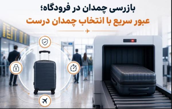 بازرسی چمدان در فرودگاه بازرسی چمدان در فرودگاه