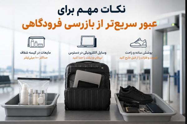نکات مهم برای عبور سریعتر از بازرسی فرودگاهی نکات مهم برای عبور سریعتر از بازرسی فرودگاهی