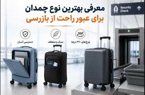 معرفی بهترین نوع چمدان برای عبور راحت از بازرسی معرفی بهترین نوع چمدان برای عبور راحت از بازرسی