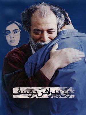 فیلم بوی پیراهن یوسف از علی نصیریان