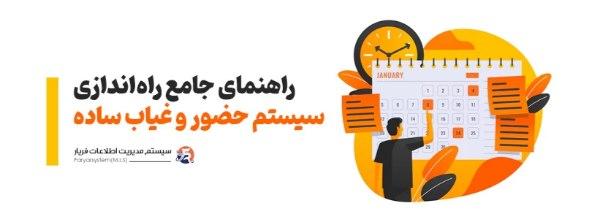 اپلیکیشن حضور و غیاب رایگان