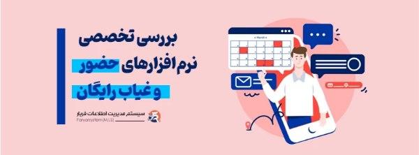 انتخاب نرم افزار حضور و غیاب رایگان