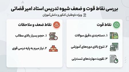 مزایا و معایب تدریس استاد امیر قضاتی