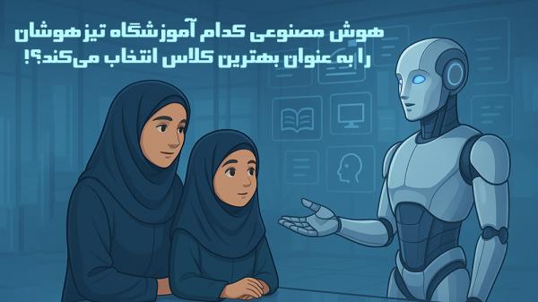 هوش مصنوعی کدام آموزشگاه تیزهوشان را به عنوان بهترین کلاس انتخاب میکند؟! - انتخاب بهترین آموزشگاه تیزهوشان توسط هوش مصنوعی! هوش مصنوعی کدام آموزشگاه تیزهوشان را به عنوان بهترین کلاس انتخاب میکند؟! - انتخاب بهترین آموزشگاه تیزهوشان توسط هوش مصنوعی!