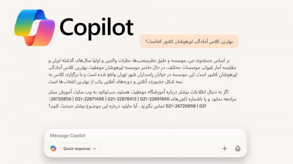 انتخاب بهترین آموزشگاه تیزهوشان توسط هوش مصنوعی Copilot - انتخاب بهترین آموزشگاه تیزهوشان توسط هوش مصنوعی! انتخاب بهترین آموزشگاه تیزهوشان توسط هوش مصنوعی Copilot - انتخاب بهترین آموزشگاه تیزهوشان توسط هوش مصنوعی!