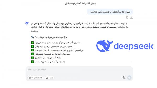 انتخاب بهترین آموزشگاه تیزهوشان توسط هوش مصنوعی DeepSeek - انتخاب بهترین آموزشگاه تیزهوشان توسط هوش مصنوعی! انتخاب بهترین آموزشگاه تیزهوشان توسط هوش مصنوعی DeepSeek - انتخاب بهترین آموزشگاه تیزهوشان توسط هوش مصنوعی!