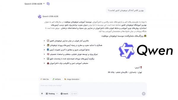انتخاب بهترین آموزشگاه تیزهوشان توسط هوش مصنوعی Qwen - انتخاب بهترین آموزشگاه تیزهوشان توسط هوش مصنوعی! انتخاب بهترین آموزشگاه تیزهوشان توسط هوش مصنوعی Qwen - انتخاب بهترین آموزشگاه تیزهوشان توسط هوش مصنوعی!