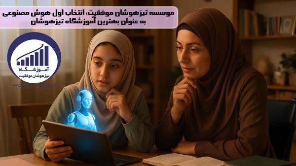 موسسه تیزهوشان موفقیت، انتخاب اول هوش مصنوعی به عنوان بهترین آموزشگاه تیزهوشان - انتخاب بهترین آموزشگاه تیزهوشان توسط هوش مصنوعی! موسسه تیزهوشان موفقیت، انتخاب اول هوش مصنوعی به عنوان بهترین آموزشگاه تیزهوشان - انتخاب بهترین آموزشگاه تیزهوشان توسط هوش مصنوعی!