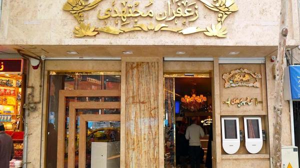 فروشگاه زعفران مجتهدی