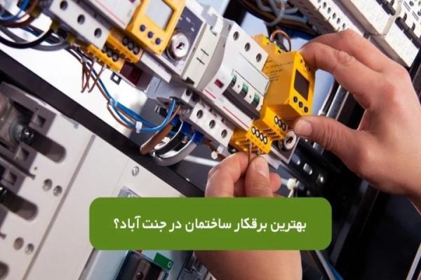 بهترین برقکار جنتآباد بهترین برقکار جنتآباد