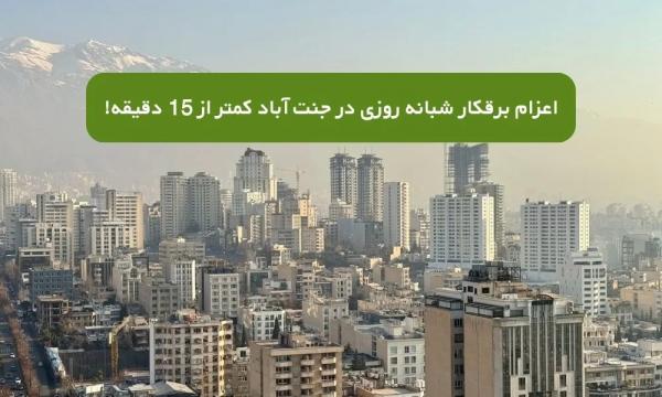 برقکار شبانه روزی جنت آباد برقکار شبانه روزی جنت آباد