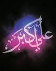 زندگینامه حضرت علی اکبر (ع) فرزند بزرگ امام حسین (ع) حضرت علی اکبر,زندگینامه حضرت علی اکبر,حضرت علی اکبر کیست